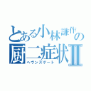 とある小林謙作の厨二症状Ⅱ（ヘヴンズゲート）