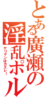 とある廣瀬の淫乱ポルノⅡ（ヤリマンはカエレ！）