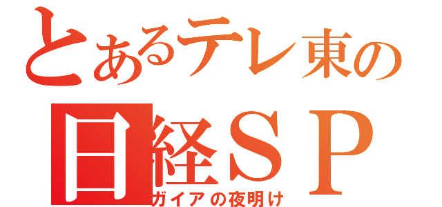 とあるテレ東の日経ＳＰ（ガイアの夜明け）