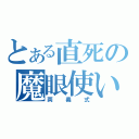 とある直死の魔眼使い（両義式）