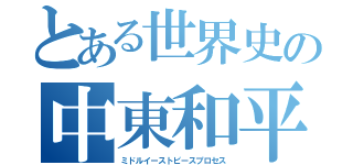 とある世界史の中東和平（ミドルイーストピースプロセス）