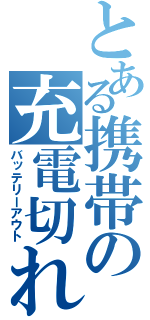 とある携帯の充電切れ（バッテリーアウト）