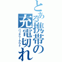 とある携帯の充電切れ（バッテリーアウト）