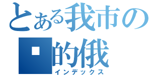 とある我市の拟的俄（インデックス）