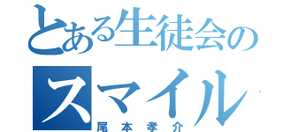 とある生徒会のスマイル王子（尾本孝介）