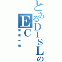 とあるＤＩＳＬＩＫＥのＥＣ（傾壇一個）