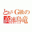 とあるＧ級の高速鳥竜（狗竜三兄弟）