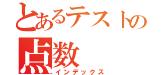 とあるテストの点数（インデックス）