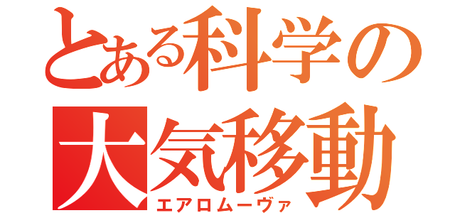 とある科学の大気移動（エアロムーヴァ）