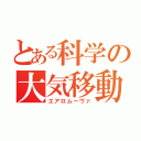 とある科学の大気移動（エアロムーヴァ）