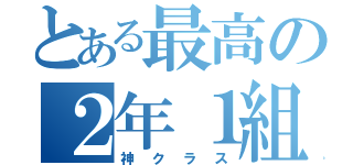 とある最高の２年１組（神クラス）