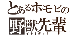 とあるホモビの野獣先輩（イキすぎィ！）