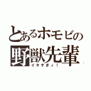 とあるホモビの野獣先輩（イキすぎィ！）