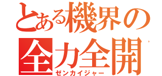 とある機界の全力全開（ゼンカイジャー）