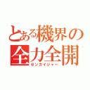 とある機界の全力全開（ゼンカイジャー）