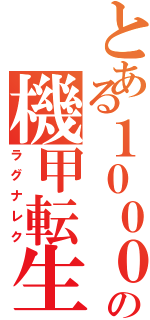 とある１０００年後から始めるの機甲転生（ラグナレク）