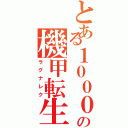 とある１０００年後から始めるの機甲転生（ラグナレク）