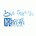 とある５周年目の原宿系（きゃりーぱみゅぱみゅ）