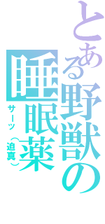 とある野獣の睡眠薬（サーッ（迫真））