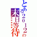 とある２０１２の末日等待（林杯挫勒蛋）