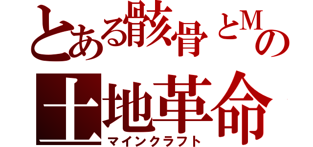 とある骸骨とＭＢＯの土地革命（マインクラフト）