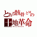 とある骸骨とＭＢＯの土地革命（マインクラフト）