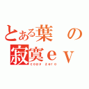 とある葉の寂寞ｅｖｅ虚无（ｃｏｐｙ ｚｅｒｏ）