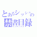 とあるシッシュの禁書目録（インデックス）