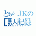 とあるＪＫの暇人記録（ヒトリゴト）