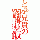 とある兄貴の餡掛炒飯（ビリー・ヘリントン）