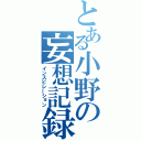 とある小野の妄想記録（インスピレーション）