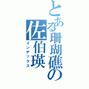 とある珊瑚礁の佐伯瑛（インデックス）