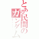 とある民間のガンダム（ＲＸ‐０　ユニコーン）