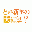 とある新年の大紅包？（インデックス）