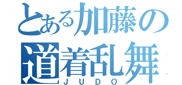 とある加藤の道着乱舞（ＪＵＤＯ）