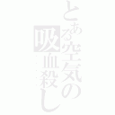 とある空気の吸血殺し（・・・・・）