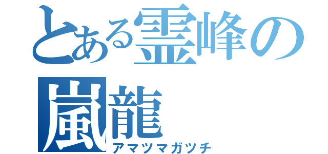 とある霊峰の嵐龍（アマツマガツチ）