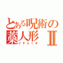 とある呪術の藁人形Ⅱ（ごすんくぎ）