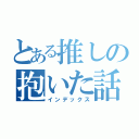 とある推しの抱いた話（インデックス）