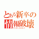 とある新卒の情報破壊（データベースドロップ）