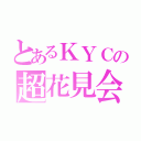 とあるＫＹＣの超花見会（）