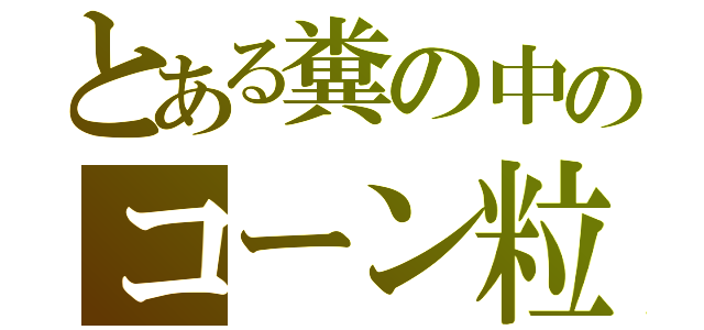 とある糞の中のコーン粒（）