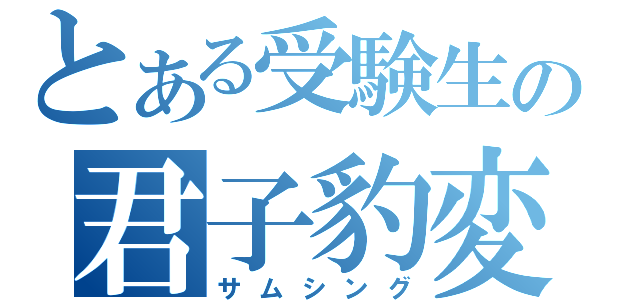 とある受験生の君子豹変（サムシング）