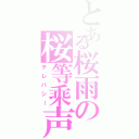 とある桜雨の桜等乘声（テレパシー）