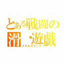 とある戦闘の滑动遊戯（メタルスラッグ）