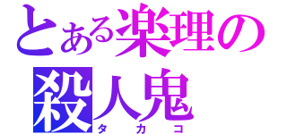 とある楽理の殺人鬼（タカコ）