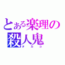 とある楽理の殺人鬼（タカコ）