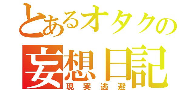 とあるオタクの妄想日記（現実逃避）