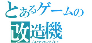 とあるゲームの改造機（プロアクションリプレイ）