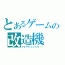 とあるゲームの改造機（プロアクションリプレイ）